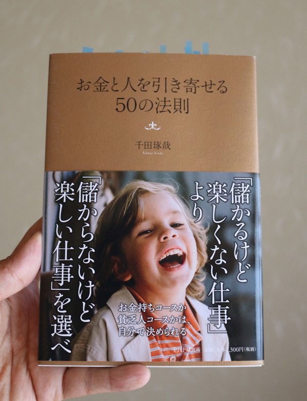 千田琢哉の お金と人を引き寄せる50の法則 Aloha Branding Inc