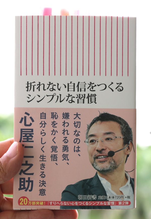 心屋仁之助の 折れない自信をつくるシンプルな習慣 Aloha Branding Inc