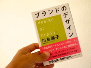川島蓉子の「ブランドのデザイン」