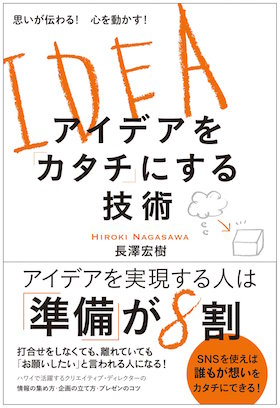 長澤宏樹「アイデアをカタチにする技術」