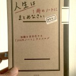 奥野宣之の「人生は一冊のノートにまとめなさい」