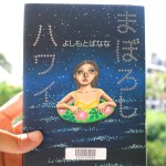 よしもとばななの「まぼろしハワイ」