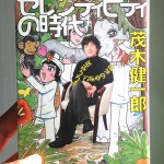 茂木健一郎の「セレンティピティの時代」