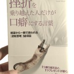 千田琢哉の「挫折を乗り越えた人だけが口癖にする言葉」