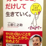 心屋仁之助の「好きなことだけして生きていく。」