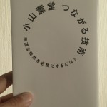 小山薫堂の「つながる技術」