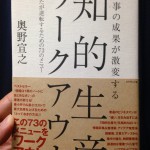 奥野宣之の「知的生産ワークアウト」