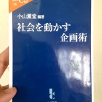 小山薫堂の「社会を動かす企画術」