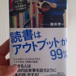 藤井孝一の「読書は「アウトプット」が99％」
