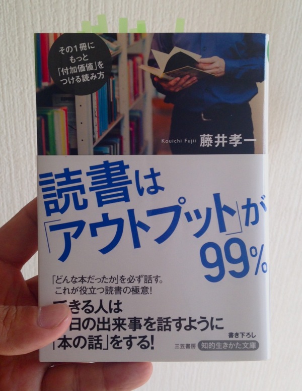 藤井孝一の「読書は「アウトプット」が99%」