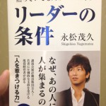 永松茂久の「黙っていても人がついてくるリーダーの条件」