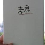加藤昌治の「考具」