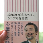 心屋仁之助の「折れない自信をつくるシンプルな習慣」