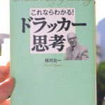 枝川 公一の「これならわかる！ドラッガー思考」