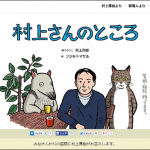 村上さんのところ