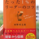 河野英太郎の「99％の人がしていない たった1％のリーダーのコツ」