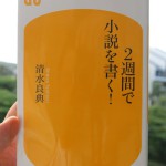 清水良典の「二週間で小説を書く！」