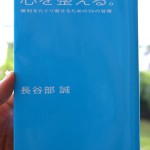 長谷部誠の「心を整える。勝利をたぐり寄せるための56の習慣」