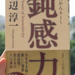 渡辺淳一の「鈍感力」