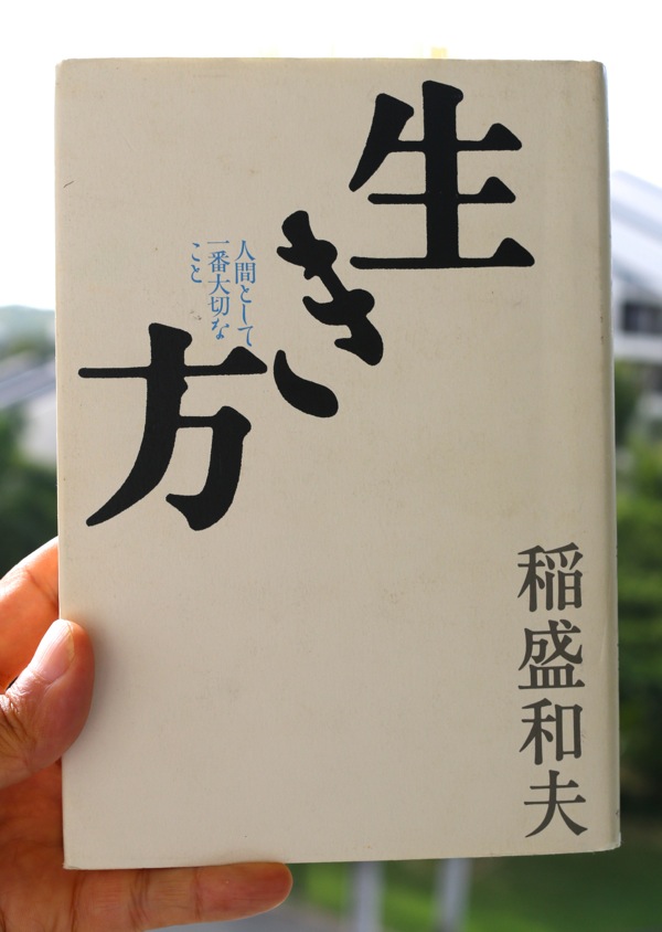 稲盛和夫の「生き方―人間として一番大切なこと」 | Aloha BRANDING Inc