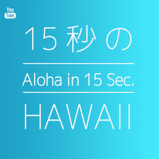 １５秒のハワイ