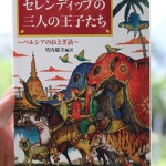 「セレンディップの三人の王子たち」