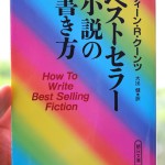 ディーン・R. クーンツの「ベストセラー小説の書き方」