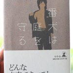岩井 俊二の「番犬は庭を守る」