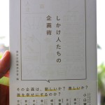 東京企画構想学舎の「しかける人たちの企画術」