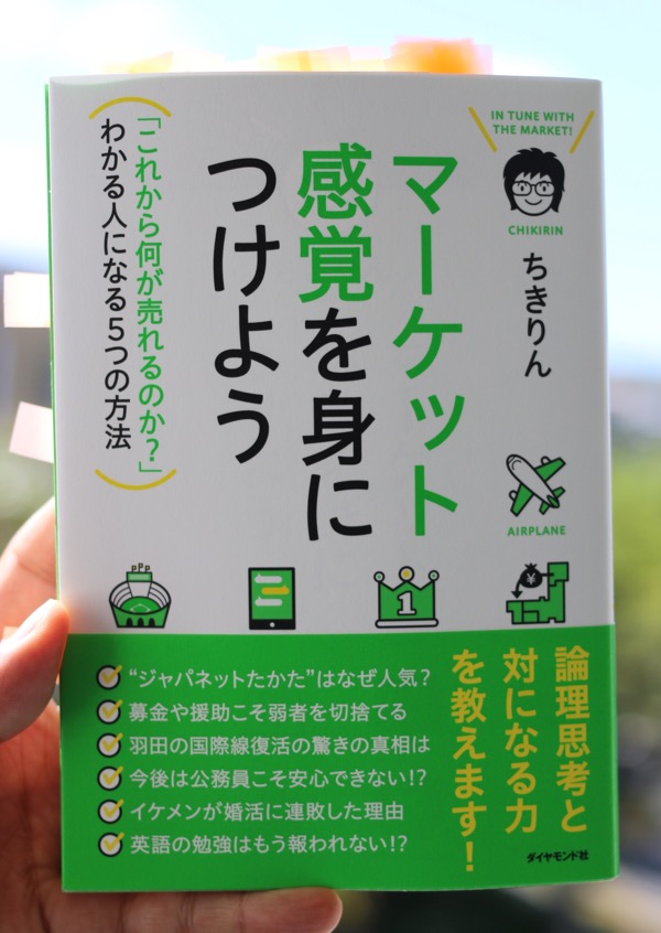 マーケット感覚を身につけよう 書評｜ちきりん