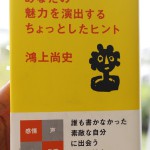 鴻上尚史の「あなたの魅力を演出するちょっとしたヒント」