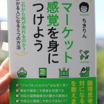ちきりんの「マーケット感覚を身につけよう」