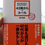 田中和彦の「あたりまえだけどなかなかできない 42歳からのルール」