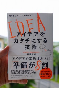 長澤宏樹の「思いが伝わる! 心を動かす! アイデアを 「カタチ」にする技術」