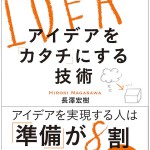 長澤宏樹「思いが伝わる! 心を動かす! アイデアをカタチにする技術」