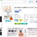 「思いが伝わる! 心を動かす! アイデアを 「カタチ」にする技術」