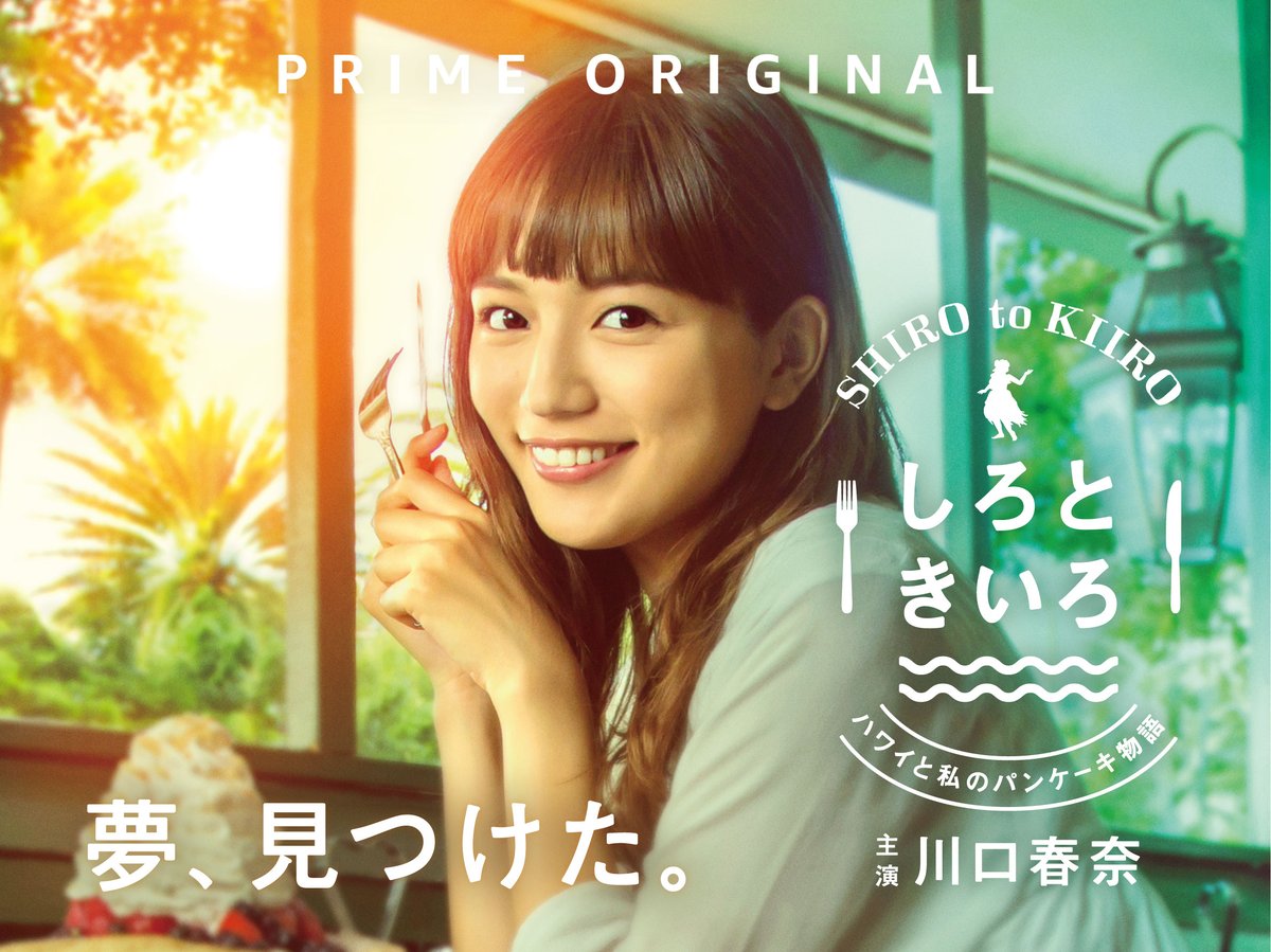 Amazonドラマ「しろときいろ」