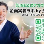 企画実装ラボ｜LINE公式アカウント友だち追加QRコード入りバナー（長澤宏樹）
