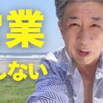 ブランディングの会社代表 長澤宏樹のYouTube vlog第1回サムネイル「営業、しない。」茅ヶ崎の海背景
