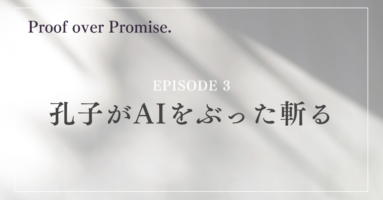 EPISODE 3 孔子がAIをぶった斬る