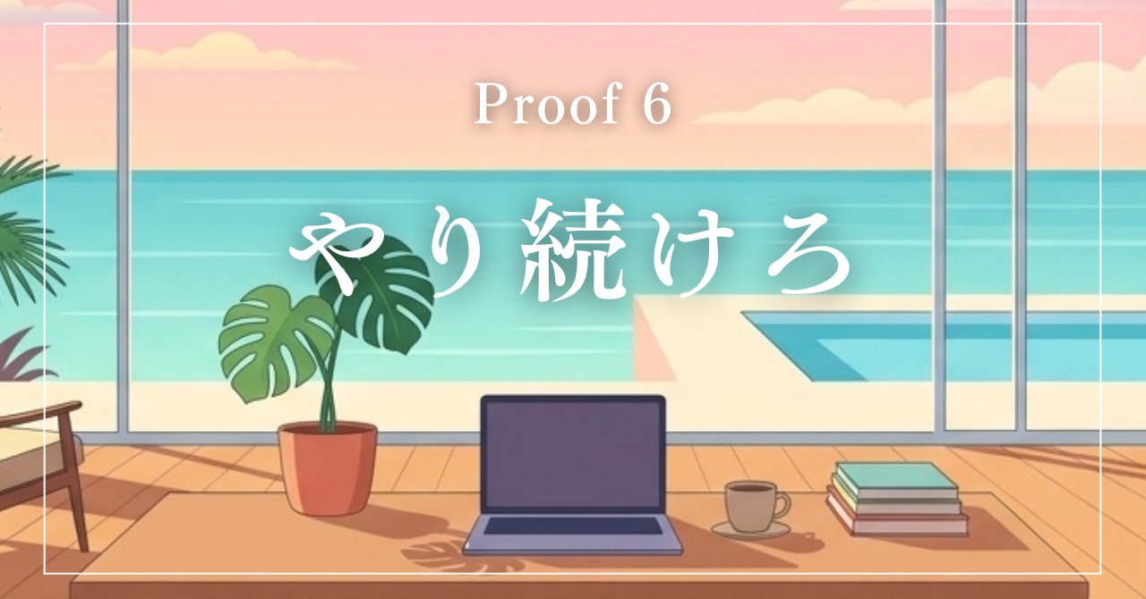 EPISODE 6 やり続けが、すべて