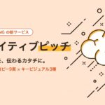 クリエイティブピッチ｜あなたの企画を、伝わるカタチに