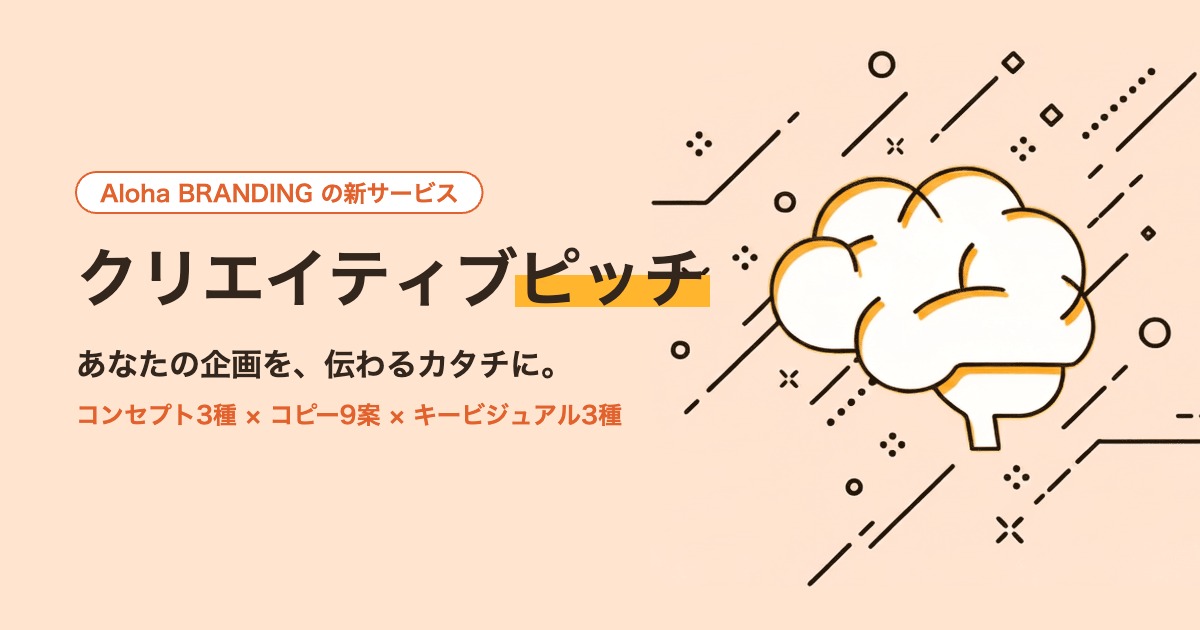 クリエイティブピッチのイメージ図。オレンジと白のブランドカラーに脳のイラスト
