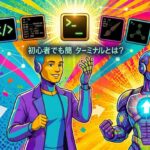 パソコンのターミナル画面に向き合う初心者のイメージ