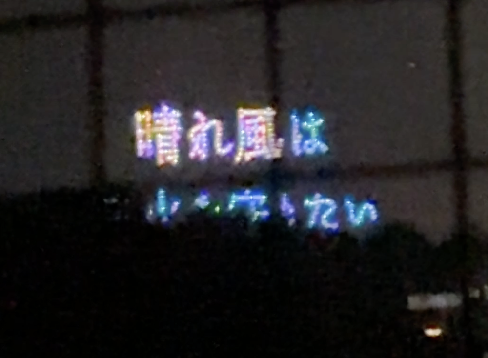 夜空にドローンの編隊が描いたメッセージ