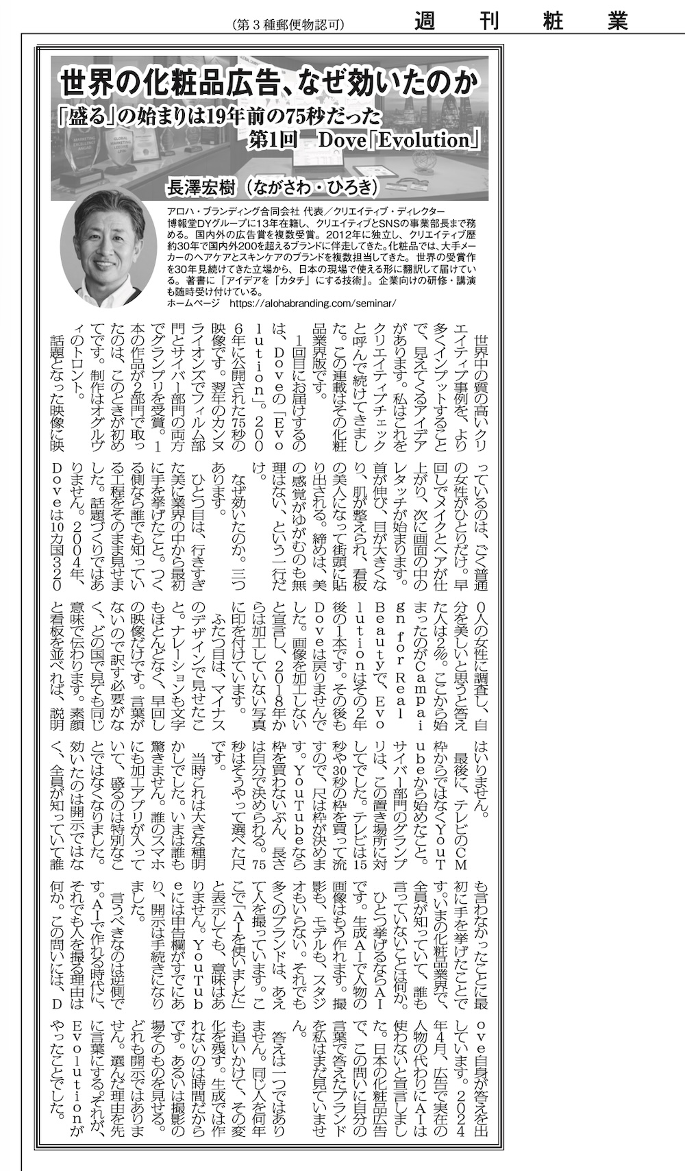 週刊粧業2026年9月28日号9面の紙面写真。連載タイトル「世界の化粧品広告、なぜ効いたのか」と第1回の見出し「『盛る』の始まりは19年前の75秒だった」、その下に「第1回 Dove『Evolution』」。左に著者・長澤宏樹の顔写真とプロフィール欄。下半分は縦組みの本文。
