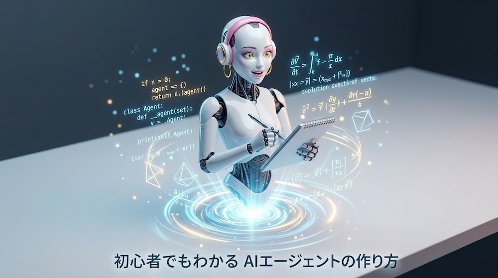 ヘッドホンをつけた白いロボットが、青く光るコードや数式に囲まれて、タブレットにペンでメモを取っているイラスト。下部に「初心者でもわかる AIエージェントの作り方」の文字