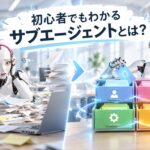書類に埋もれて頭を抱えるAIロボットと、引き出しを整理するAIロボットの絵