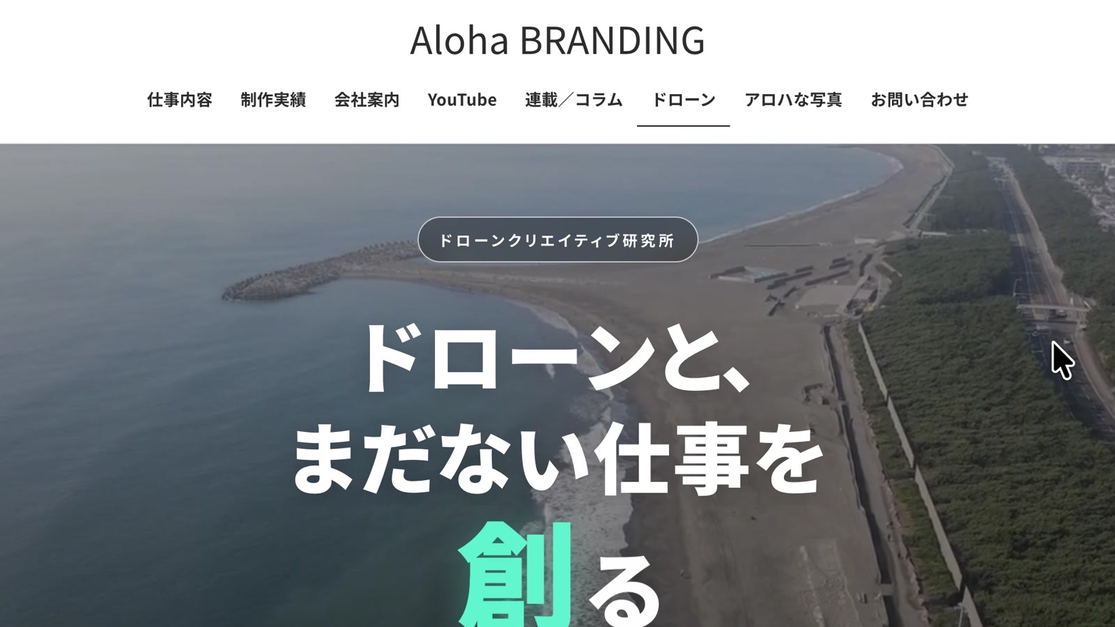 ドローンクリエイティブ研究所のサイト
