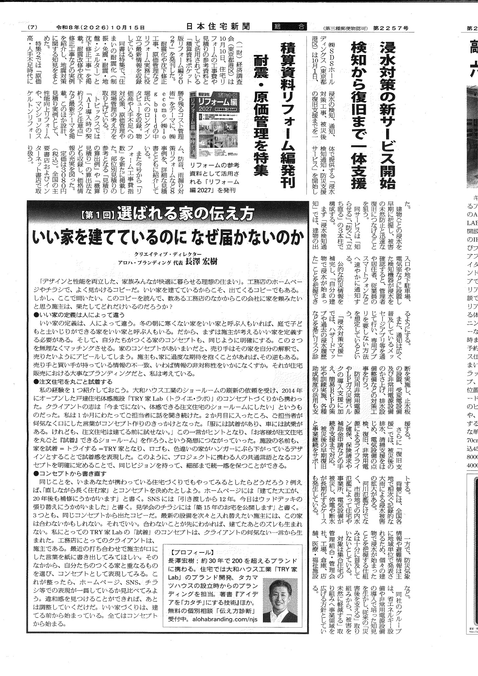 日本住宅新聞2026年10月15日号7面の紙面写真。連載「選ばれる家の伝え方」第1回の見出し「いい家を建てているのに なぜ届かないのか」と、クリエイティブ・ディレクター アロハ・ブランディング代表 長澤宏樹の名前。